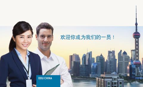 在以下位置获取职业机会和商业信息： ODU GmbH & Co. KG